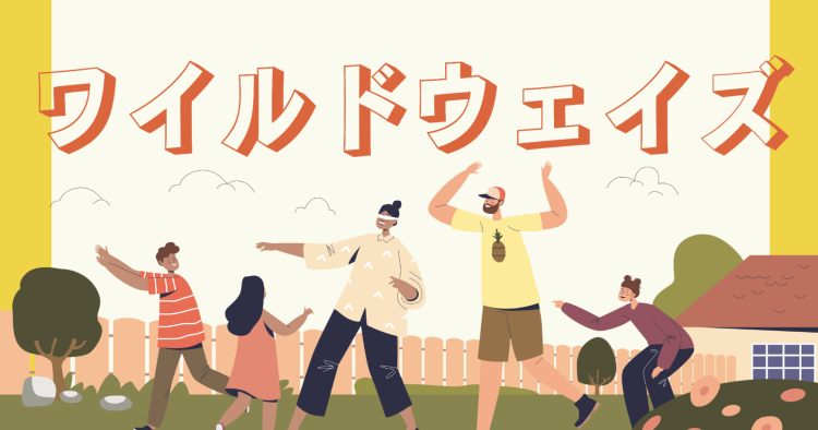 ワイルドウェイズ